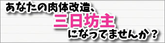 肉体改造が続かない人へ