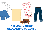 洋服の重さってどれくらい？