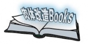 肉体改造Books その1