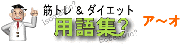 筋トレ&ダイエット用語集　ア行