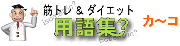 筋トレ&ダイエット用語集　カ行