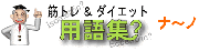 筋トレ&ダイエット用語集　ナ行