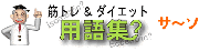 筋トレ&ダイエット用語集　サ行