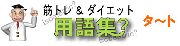 筋トレ&ダイエット用語集　タ行