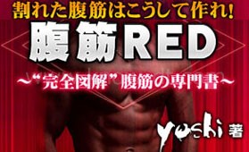 腹筋RED