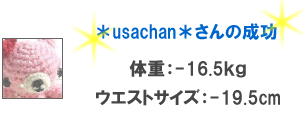 ＊usachan＊さんの成功　体重-16.5kg　ウエストサイズ-19.5ｃｍ
