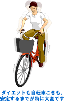 ダイエットも自転車こぎも、安定するまでが特に大変です