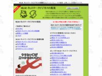 MLM・ネットワークビジネスの真実 「誰でも儲かる！」「いや悪徳マルチだ！」と色々な情報が飛び交うMLM・ネットワークビジネスの真実を告白するサイトです。