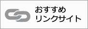 おすすめリンクサイト