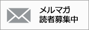 メルマガ読者募集中