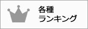 各種ランキング